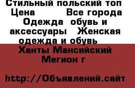 Стильный польский топ › Цена ­ 900 - Все города Одежда, обувь и аксессуары » Женская одежда и обувь   . Ханты-Мансийский,Мегион г.